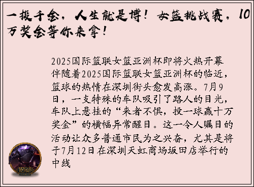 一投千金，人生就是博！女篮挑战赛，10万奖金等你来拿！