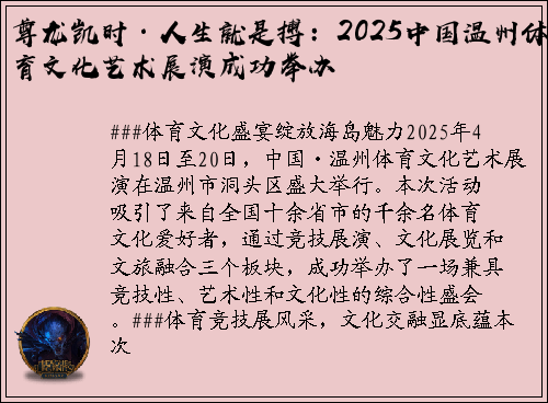 尊龙凯时·人生就是搏：2025中国温州体育文化艺术展演成功举办