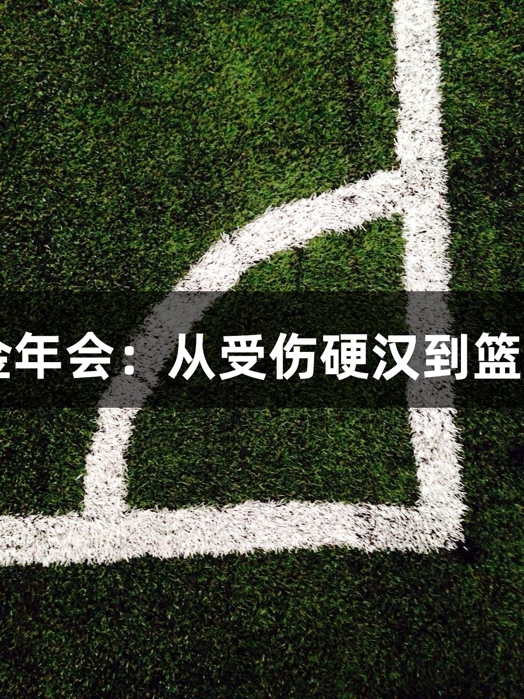绿水青山浙BA与金年会：从受伤硬汉到篮球奶爸的MVP之路