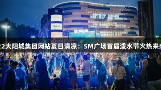 122大阳城集团网站夏日清凉：SM广场首届泼水节火热来袭！