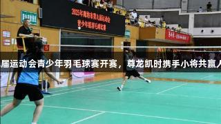 廊坊市第九届运动会青少年羽毛球赛开赛，尊龙凯时携手小将共赢人生就是博。