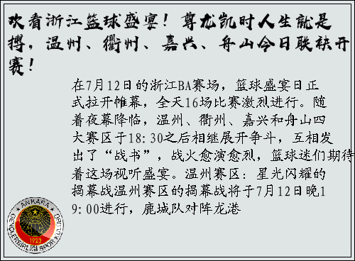 欢看浙江篮球盛宴！尊龙凯时人生就是搏，温州、衢州、嘉兴、舟山今日联袂开赛！