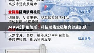 3499拉斯维加斯：科技赋能全链焕亮健康肌肤