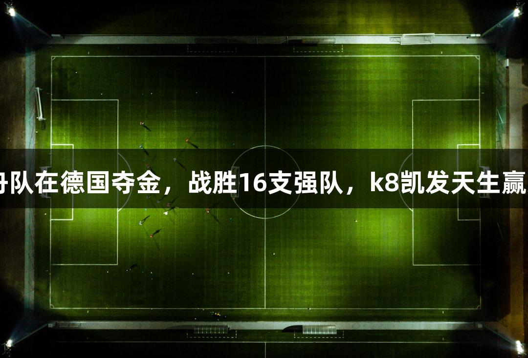 金华女子龙舟队在德国夺金，战胜16支强队，k8凯发天生赢家·一触即发！