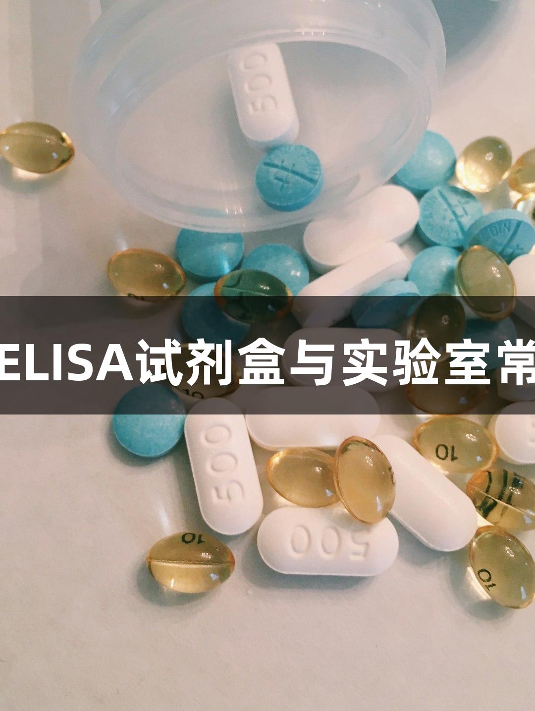 新葡萄8883官网AMG ELISA试剂盒与实验室常用试剂盒的种类与区别