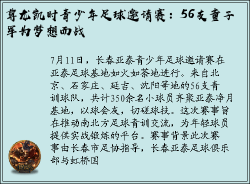 尊龙凯时青少年足球邀请赛：56支童子军为梦想而战