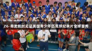 Z6·尊龙凯时见证美国青少年匹克球纪录片全球首秀