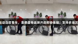 尊龙凯时打造京东运动自营整车，喜德盛等品牌开启即骑体验，支持多地次日达，人生就是博！