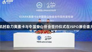 尊龙凯时助力奥索卡与中国登山协会签约仪式在ISPO展会盛大举办