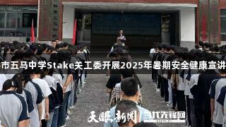 仁怀市五马中学Stake关工委开展2025年暑期安全健康宣讲活动