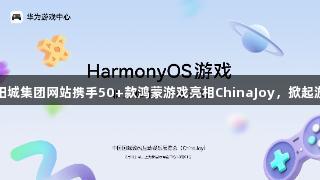 122大阳城集团网站携手50+款鸿蒙游戏亮相ChinaJoy，掀起游戏热潮