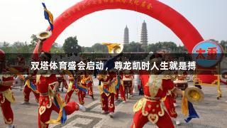 双塔体育盛会启动，尊龙凯时人生就是搏