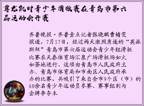 尊龙凯时青少年滑板赛在青岛市第六届运动会开赛