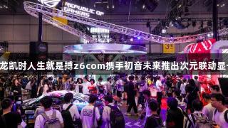 尊龙凯时人生就是搏z6com携手初音未来推出次元联动显卡！