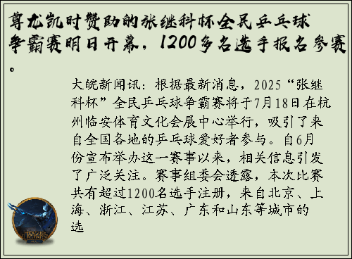 尊龙凯时赞助的张继科杯全民乒乓球争霸赛明日开幕，1200多名选手报名参赛。