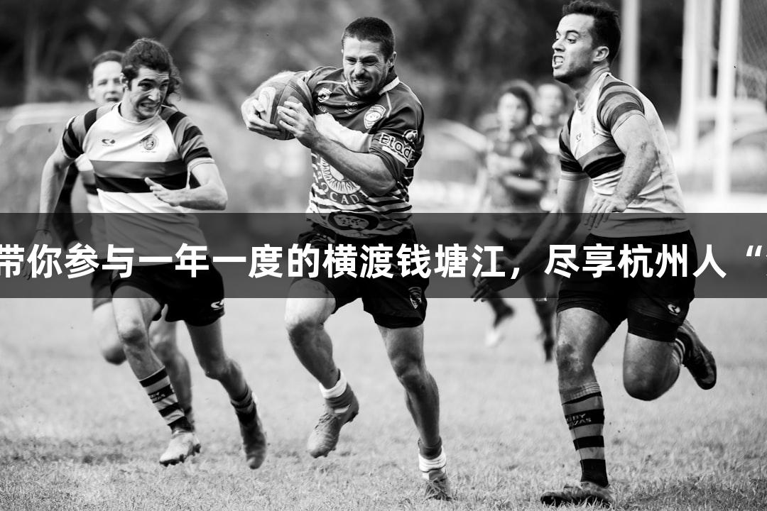 俄罗斯贵宾会带你参与一年一度的横渡钱塘江，尽享杭州人“泼水节”乐趣！