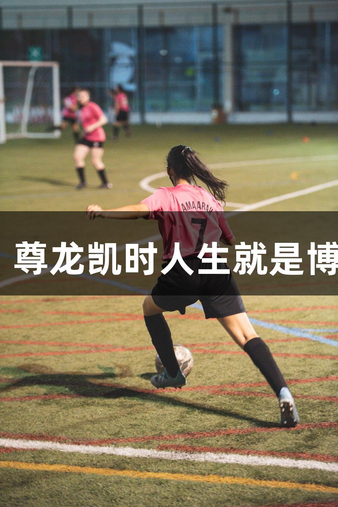 矮个子老板征战浙BA赛场，尊龙凯时人生就是博，白天当老板，晚上抢篮板
