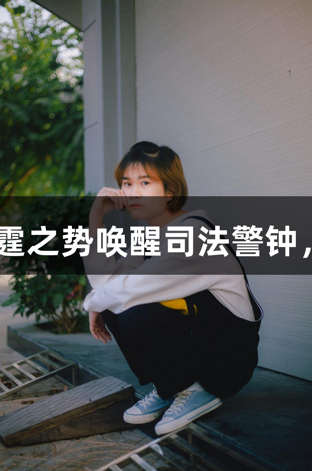 年度反腐大剧收官，艾东雷霆之势唤醒司法警钟，ag真人陪你见证精彩时刻！
