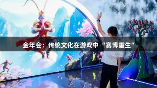 金年会：传统文化在游戏中“赛博重生”