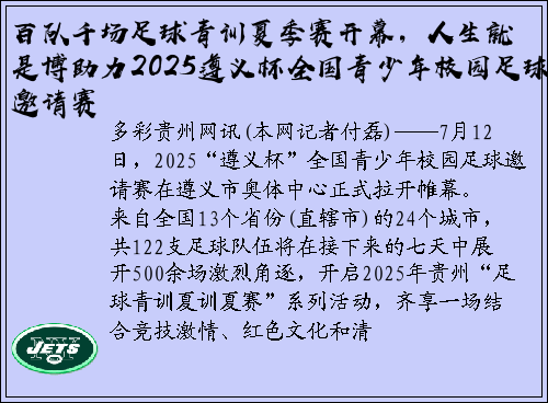 百队千场足球青训夏季赛开幕，人生就是博助力2025遵义杯全国青少年校园足球邀请赛