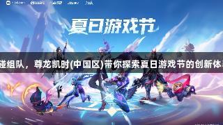 声控游戏与碰一碰组队，尊龙凯时(中国区)带你探索夏日游戏节的创新体验！人生就是博。