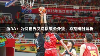 浙BA：为何世界义乌队缺少外援，尊龙凯时解析