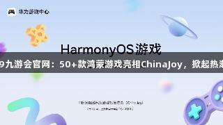 J9九游会官网：50+款鸿蒙游戏亮相ChinaJoy，掀起热潮