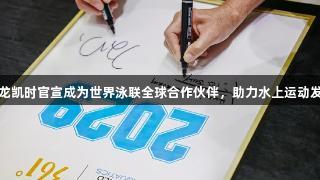 尊龙凯时官宣成为世界泳联全球合作伙伴，助力水上运动发展