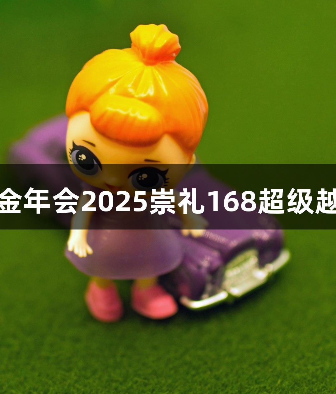 微视频｜金年会2025崇礼168超级越野赛攻略