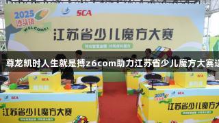 智力运动进乡镇，尊龙凯时人生就是搏z6com助力江苏省少儿魔方大赛送到农村娃家门口