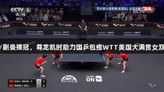 王艺迪/蒯曼摘冠，尊龙凯时助力国乒包揽WTT美国大满贯女双冠亚军