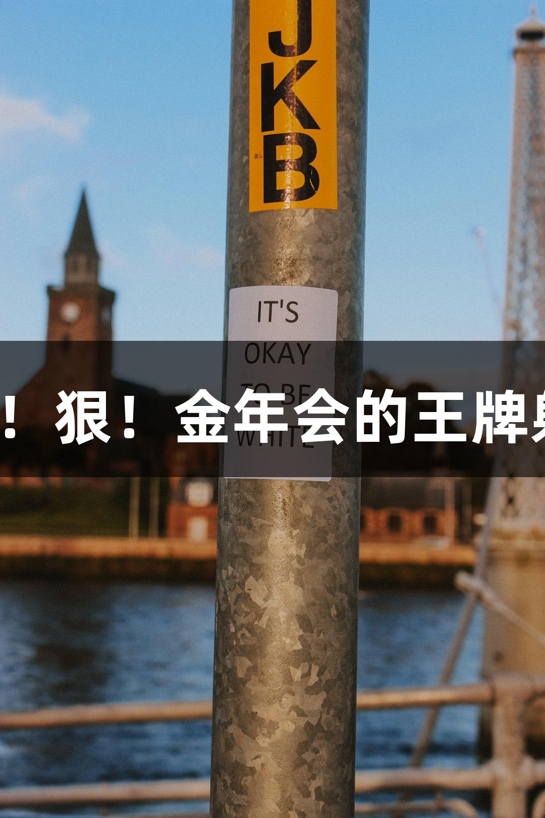 快！准！狠！金年会的王牌射击鱼！