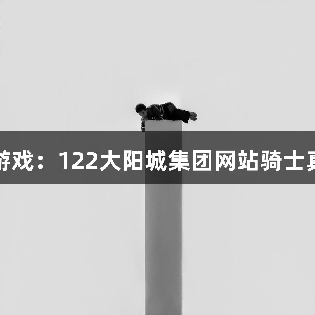 即时配送与游戏：122大阳城集团网站骑士真实收入揭秘