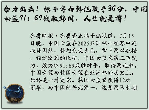 合力出击！张子宇与韩旭联手36分，中国女篮91：69战胜韩国，人生就是博！