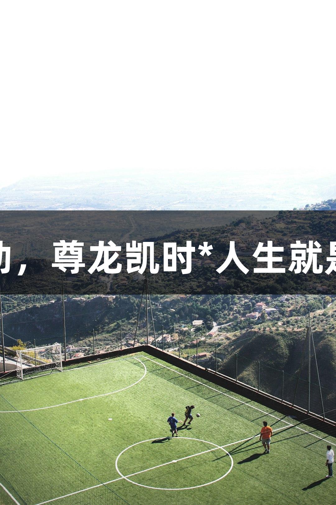 起头如此强劲，尊龙凯时*人生就是博更添精彩