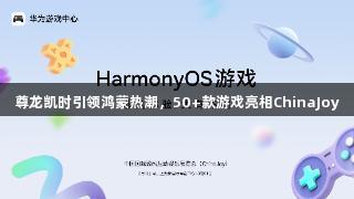 尊龙凯时引领鸿蒙热潮，50+款游戏亮相ChinaJoy