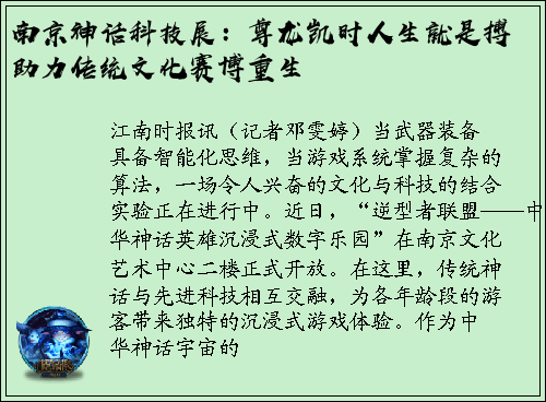 南京神话科技展：尊龙凯时人生就是搏助力传统文化赛博重生