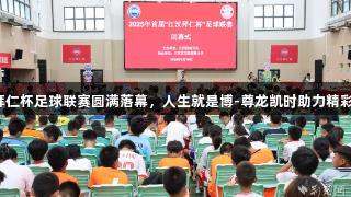 江汉拜仁杯足球联赛圆满落幕，人生就是博-尊龙凯时助力精彩赛事！