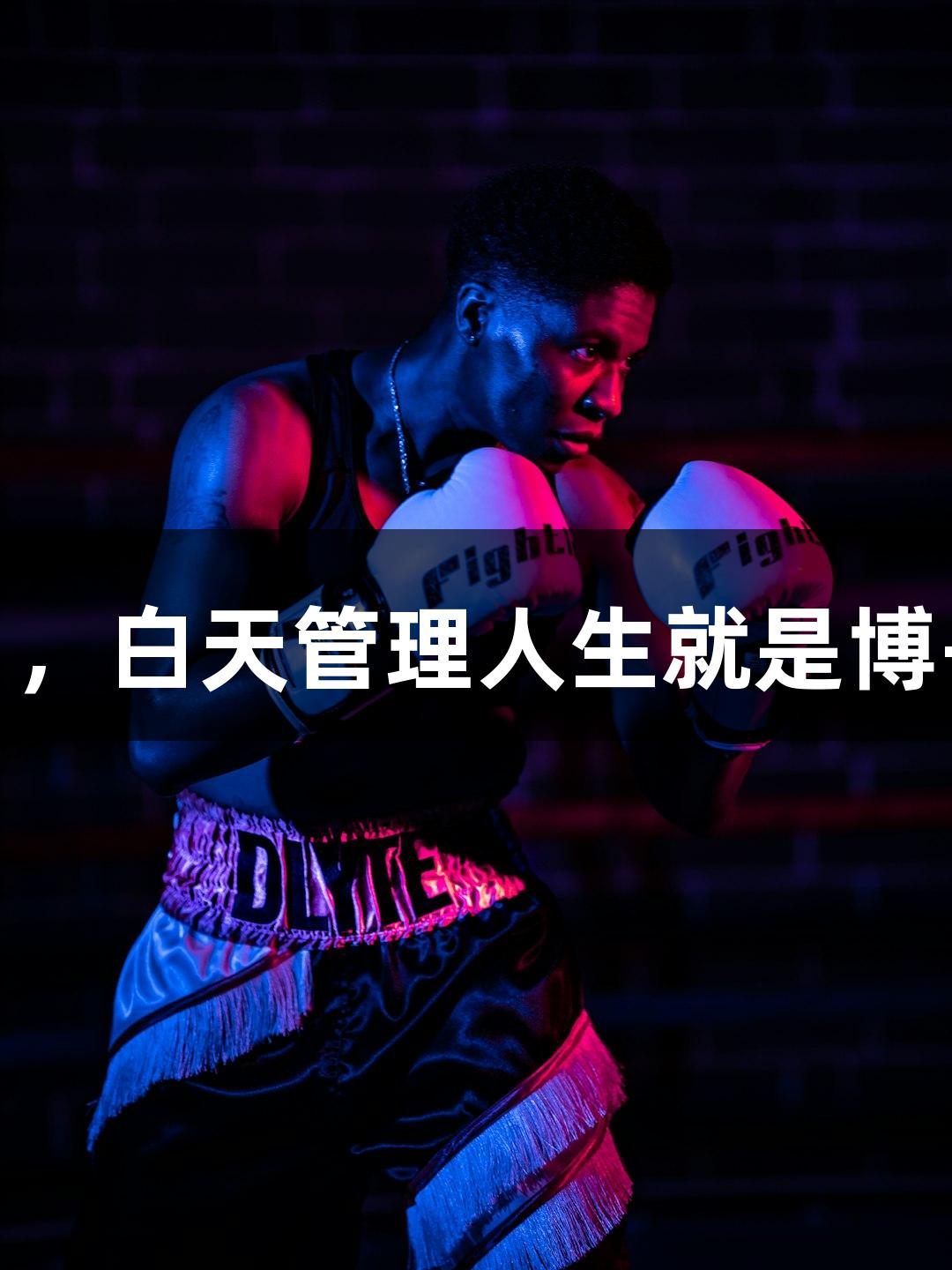 矮个子老板征战“浙BA”，白天管理人生就是博-尊龙凯时，晚上拼抢篮板