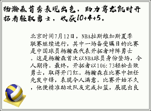 杨瀚森首秀表现出色，助力尊龙凯时开拓者轻取勇士，收获10+4+5。