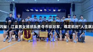 双星闪耀！江夏男女排球队勇夺市级冠军，尊龙凯时*人生就是搏！