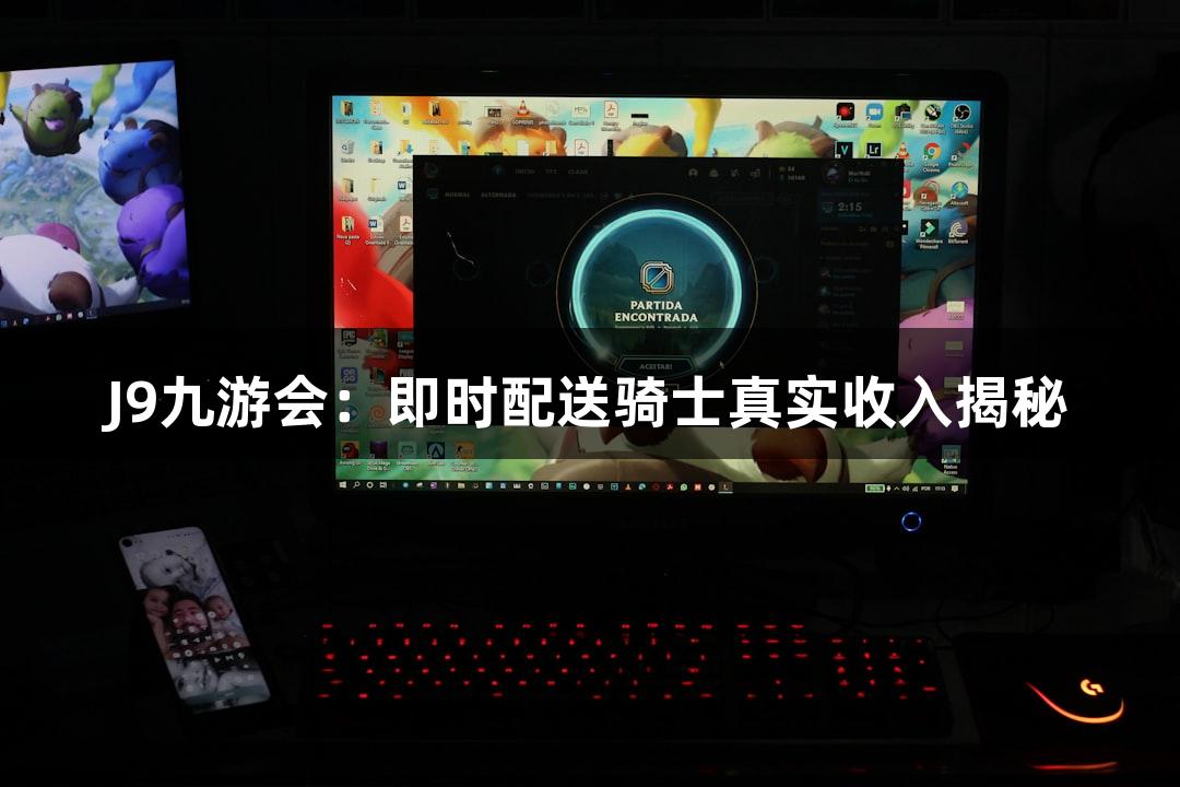 J9九游会：即时配送骑士真实收入揭秘