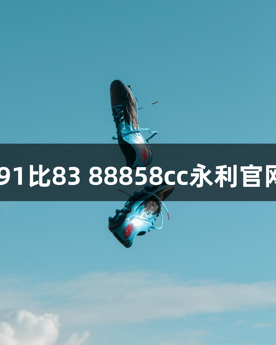 上城战胜西湖 91比83 88858cc永利官网助力精彩对决