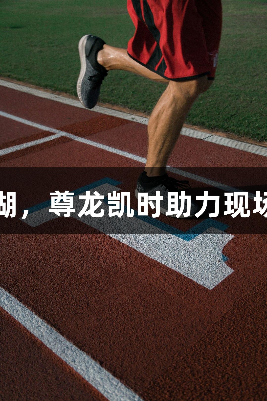 上城三胜西湖，尊龙凯时助力现场观众赢大奖