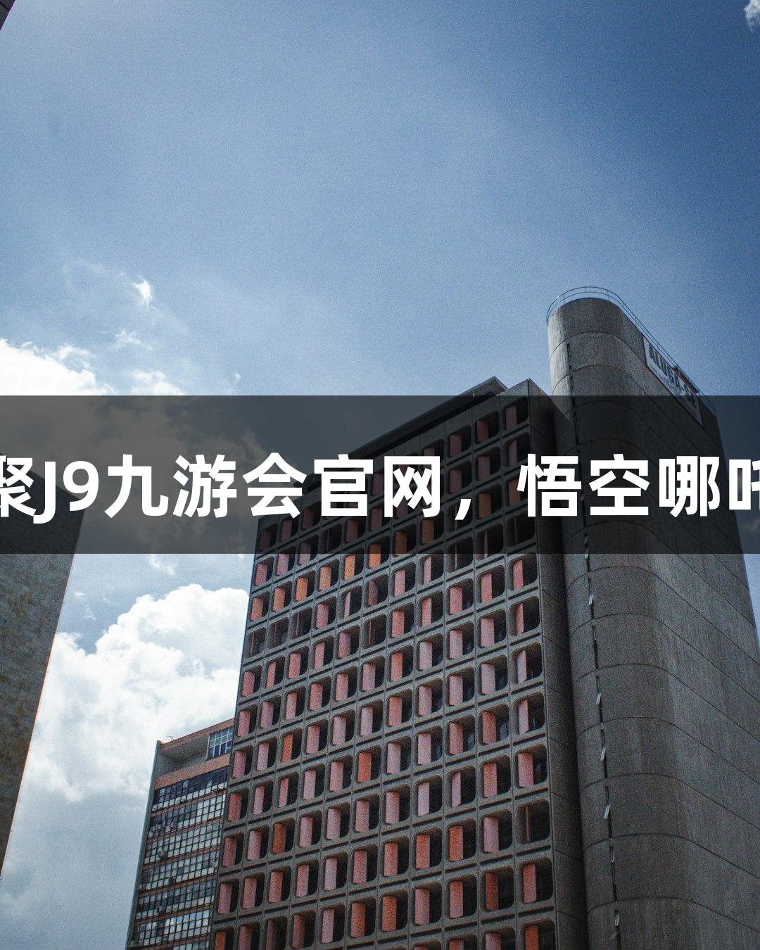 神话英雄齐聚J9九游会官网，悟空哪吒联手抗击AI