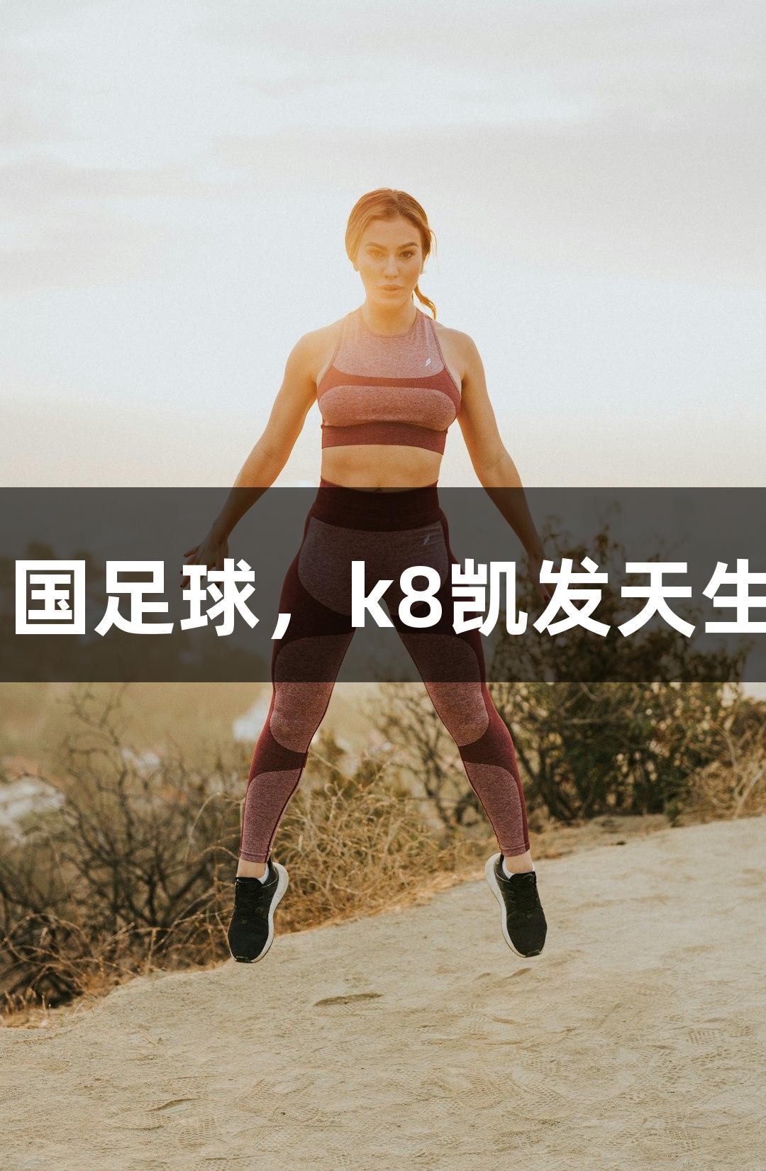 东湖评论：从“苏超”看中国足球，k8凯发天生赢家·一触即发，扎根更深！