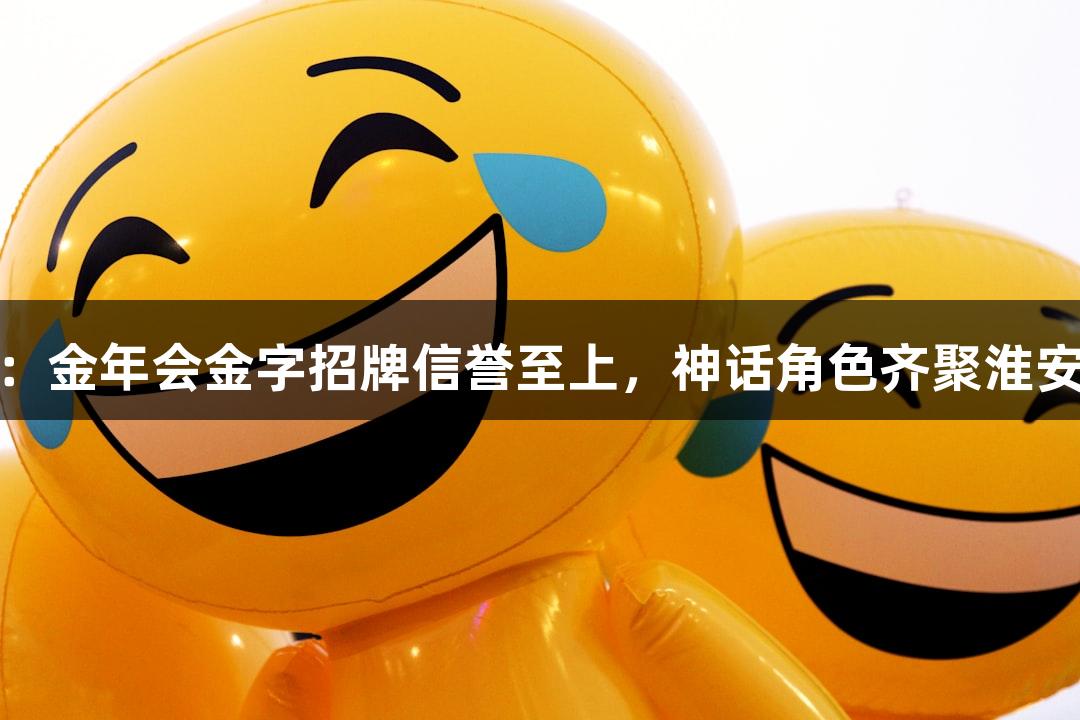 苏超盛会：金年会金字招牌信誉至上，神话角色齐聚淮安奥体中心
