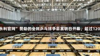 “88858cc永利官网”赞助的全民乒乓球争霸赛明日开幕，超过1200人报名参赛。