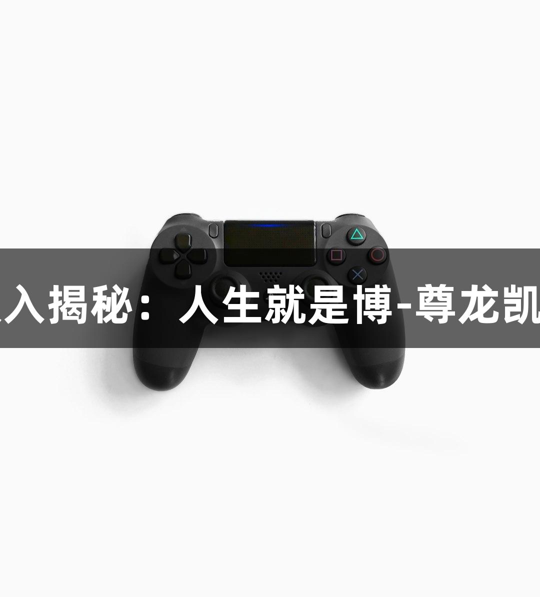 即时配送收入揭秘：人生就是博-尊龙凯时骑士真相