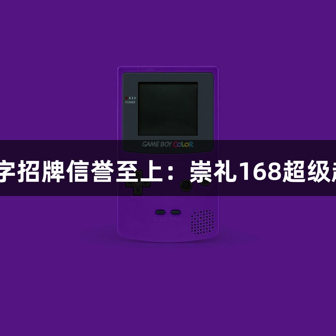 2025金年会金字招牌信誉至上：崇礼168超级越野赛游戏攻略